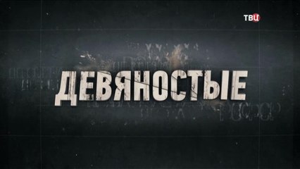 Девяностые. Сердце Ельцина