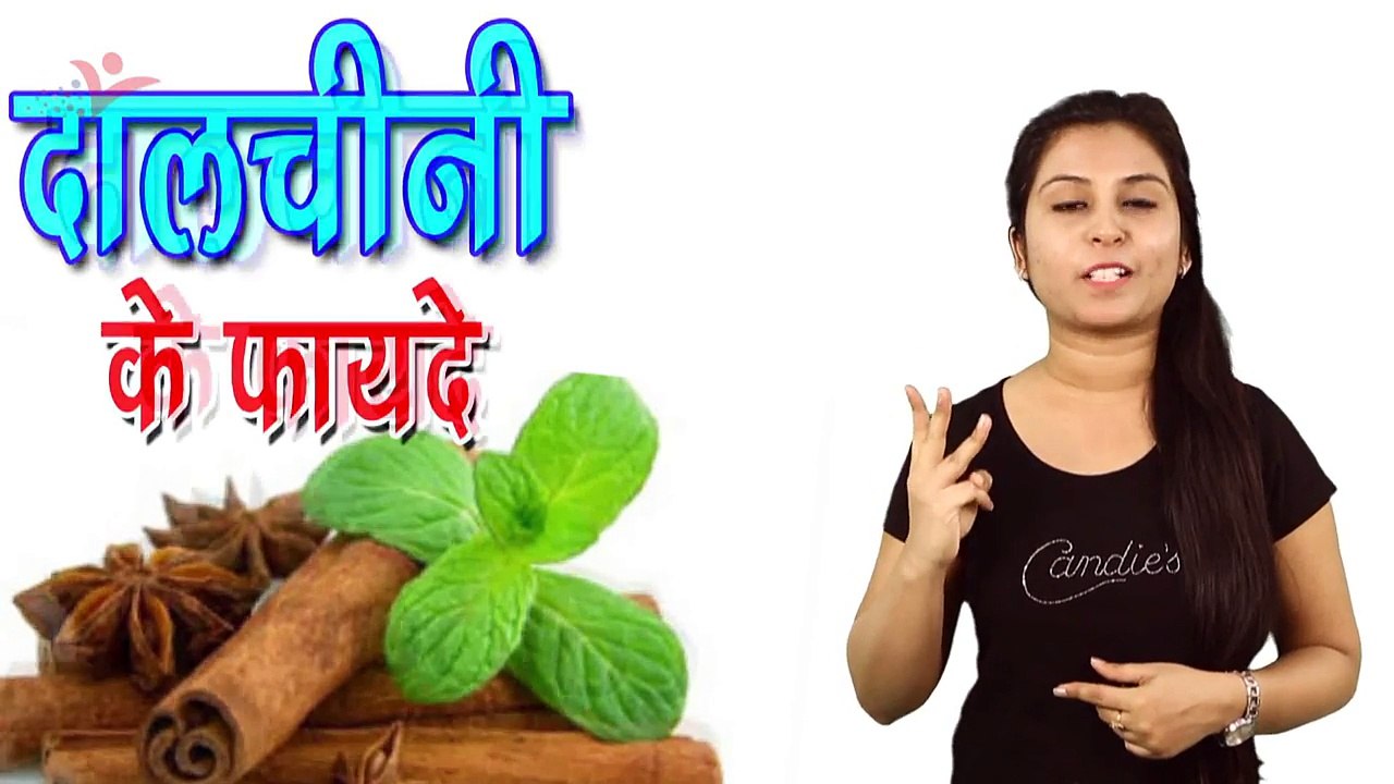 दालचीनी के फायदे Dalchini Ke Fayde | Health Benefits Of Cinnamon - Weight Loss, Skin & Hair