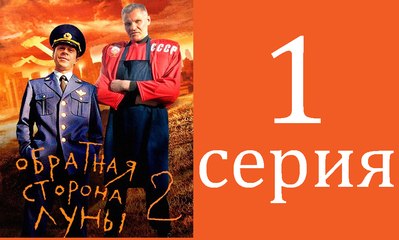 Обратная сторона луны 2 сезон 1 серия