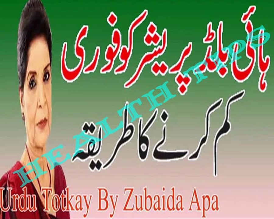 High Blood Pressure Ka Fori Kam Karne Ka Tariqa in Urdu - Urdu Totkay By Zubaida Apa