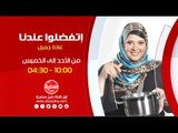 أتفضلوا عندنا مع غادة جميل | من الاحد الي الخميس الساعة 10:00 على سي بي سي سفرة