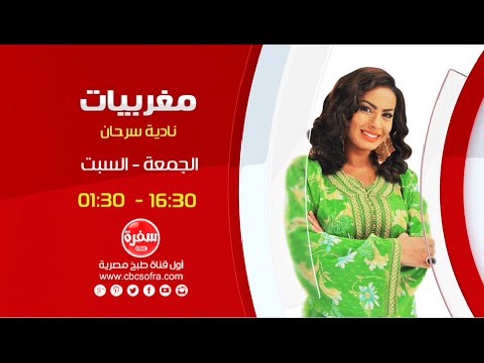 مغربيات مع نادية سرحان | انتظرونا  يوم الجمعة والسبت الساعة 16:30 علي سي بي سي سفرة