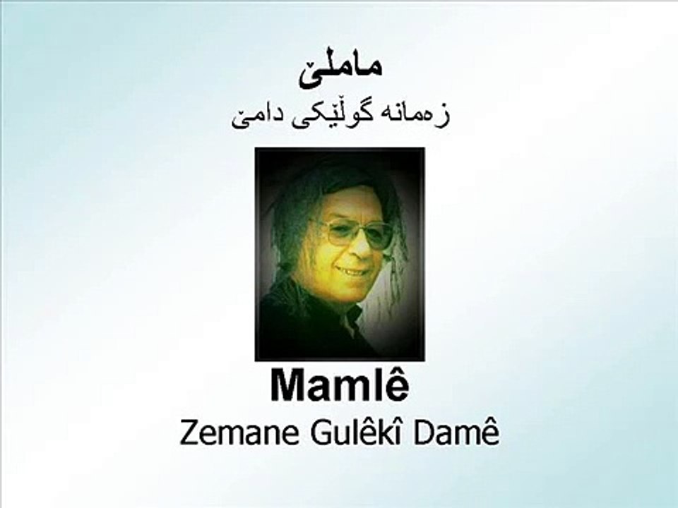 Mamlê - Zemane Gulêki Damê - ماملێ - زەمانه گوڵێکی دامێ