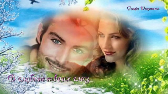 ⊰❋⊱ ♥ В глубине твоих глаз ♥ ⊰❋⊱