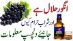 Angoor Halal Aur Sharab Haram Kun In Urdu انگور حلال اور شراب حرام کیوں