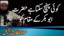 Maulana Tariq Jameel About Abu Bakar Siddique R.A 2016
