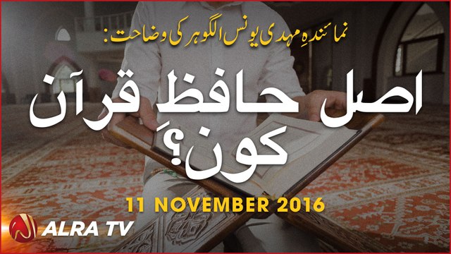 Asal Hafiz-e-Quran Kon? | By Younus AlGohar