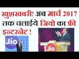 Jio का 'हैप्पी न्यू ईयर' ऑफर लॉन्च, नए-पुराने यूजर्स को 31 मार्च तक सब कुछ फ्री