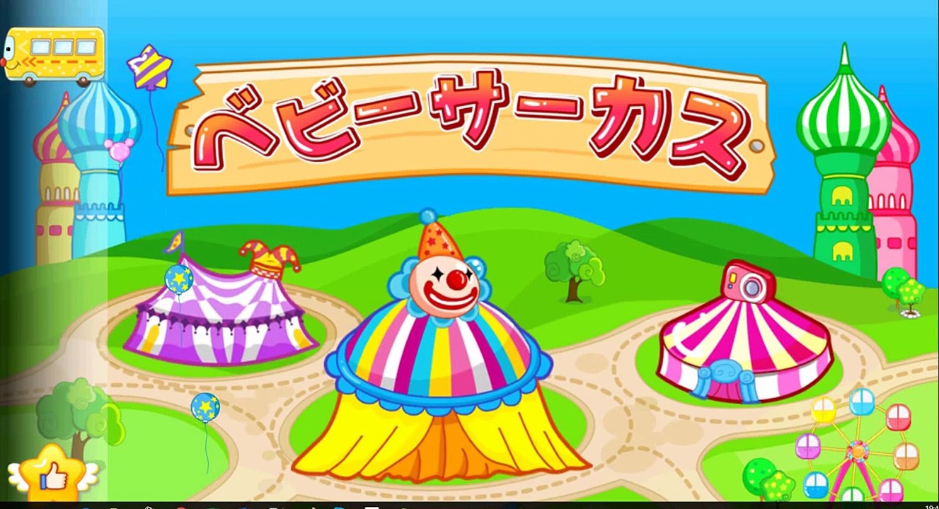 ベビーサーカス 　子ども．幼児向け無料アプリ. パンダ. ゲーム 無料