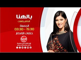 بالهنا مع أماني رفعت  | حلقات الإفطار يوم الجمعة الساعة 15:30 علي سي بي سي سفرة