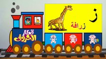 قطار الحروف العربية مع الأمثلة | Arabic alphabet