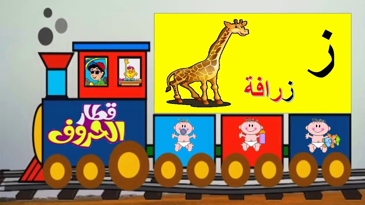 قطار الحروف العربية مع الأمثلة | Arabic alphabet