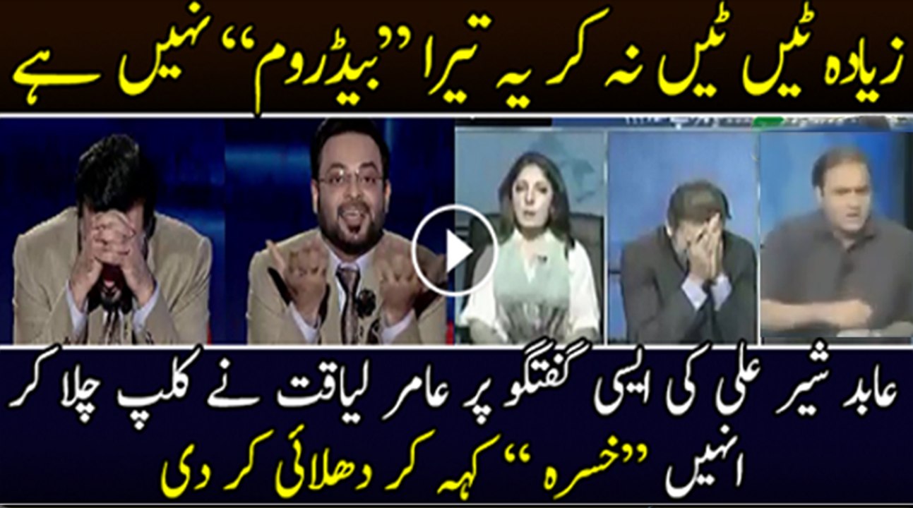 Aamir Liaqat Bashing Abid Sher Ali...