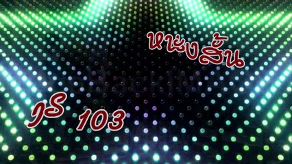 หนังสั้น IS 103