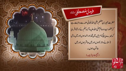 Farman e Mustafa -02-12-2016 - 92NewsHD