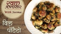 Dill Baby Potatoes Recipe In Hindi | Popular & Quick Starter Recipe | Swaad Anusaar With Seema