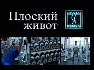 Формула красоты. Плоский живот