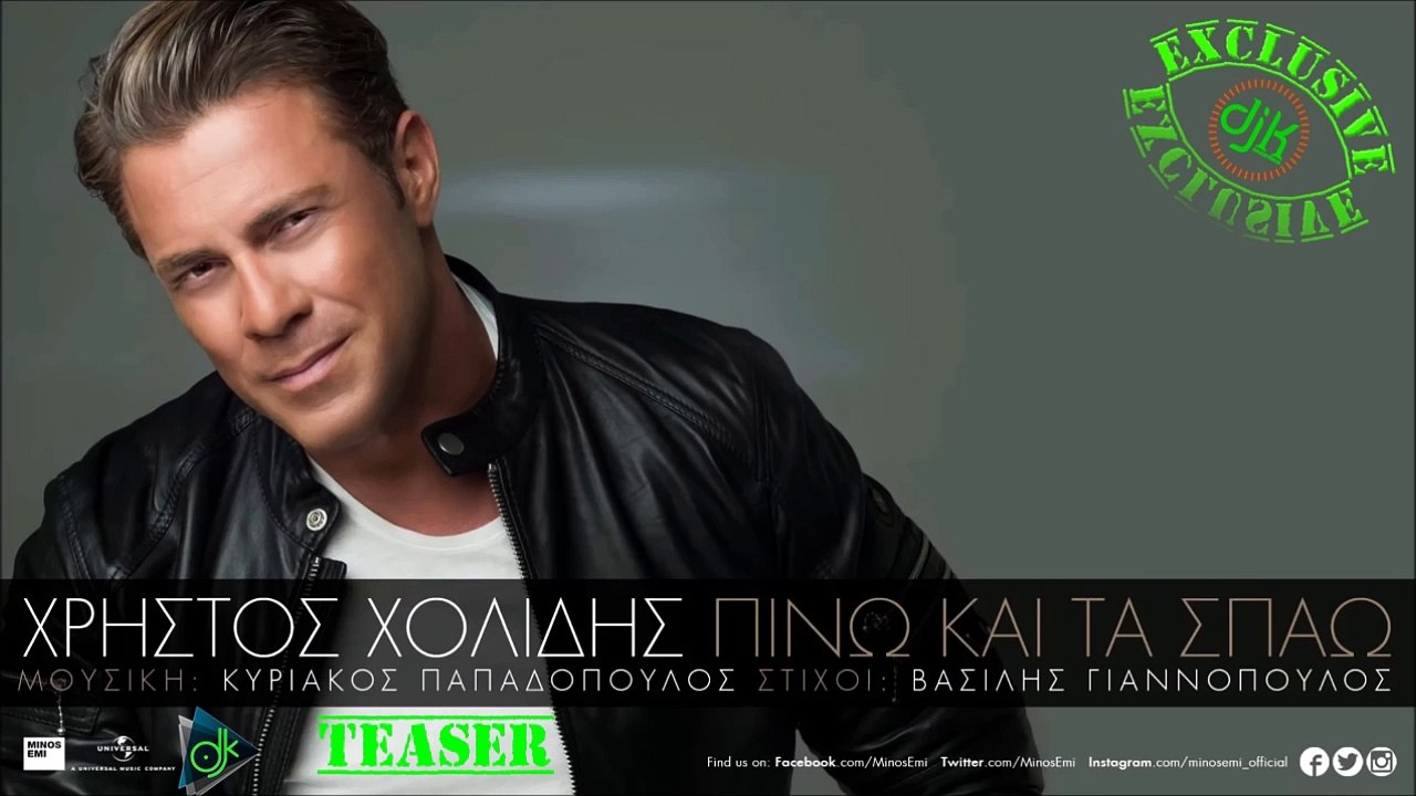 Χρήστος Χολίδης - Πίνω Και Τα Σπάω (Teaser)