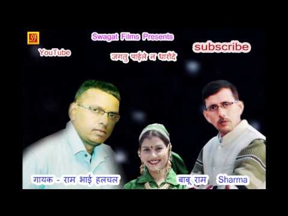 jJajatu pyale dharonda singer Rama Bhai halchal & Babu Ram Sharma