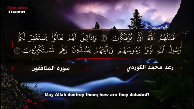 AL-MUNAFIQUN (THE HYPOCRITES) - سورة المنافقون رعـد مـحـمد الكــوردي Raad Mohammad al Kurdi