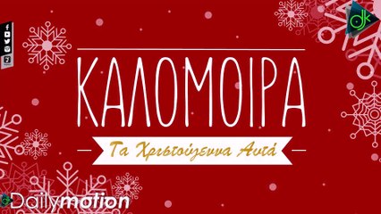 Καλομοίρα - Τα Χριστούγεννα Αυτά (Official Lyric Video)