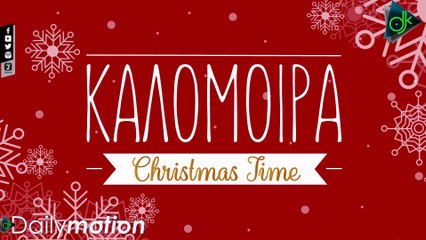 Καλομοίρα - Christmas Time (Official Lyric Video)