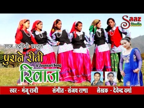Purane Reeti Rewaz - Latest Jounsari Song - 2016 - Manju Rani - Saaz Studio