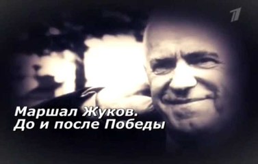 Маршал Жуков. До и после победы. www.voenvideo.ru