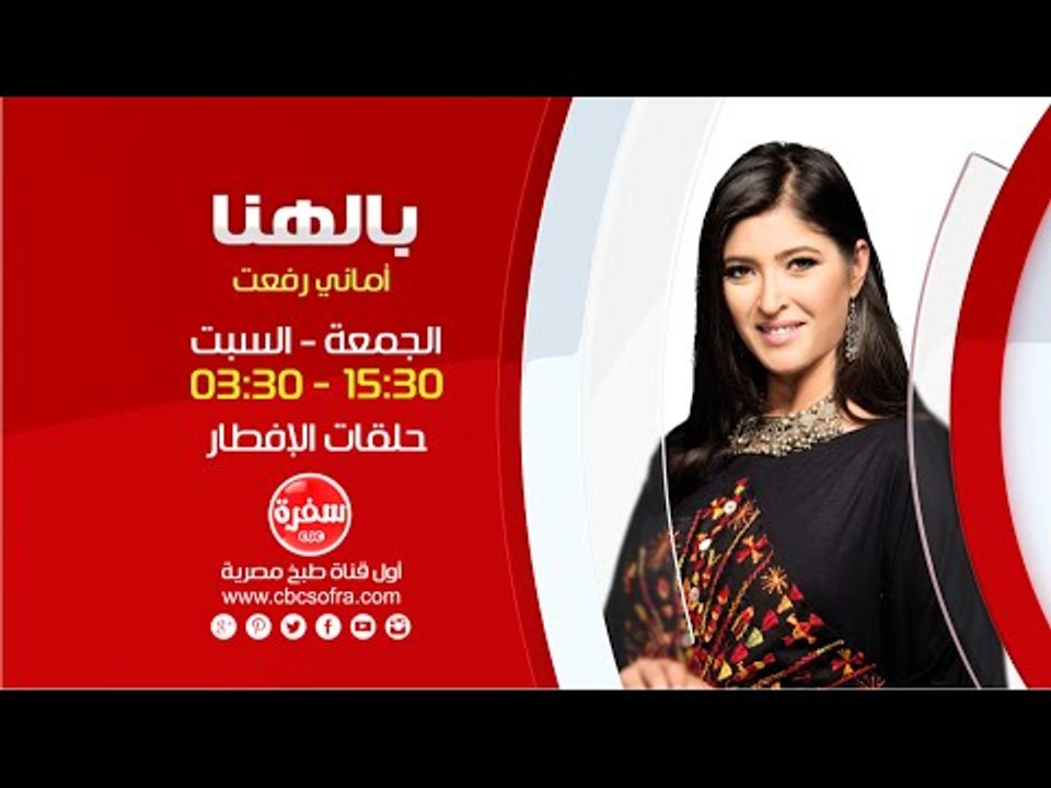 بالهنا مع أماني رفعت  | حلقات الإفطار يوم الجمعة و السبت  الساعة 15:30 علي سي بي سي سفرة