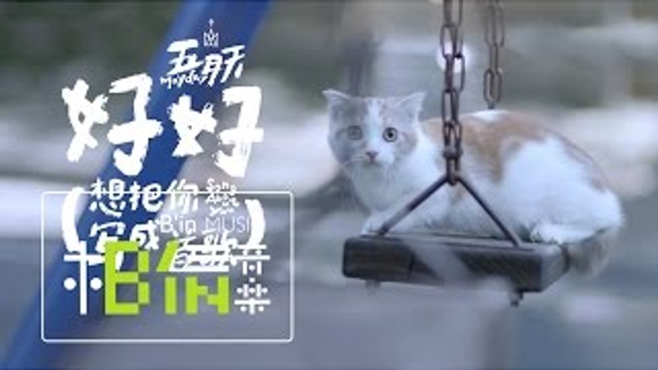 Mayday五月天 [ 好好 (想把你寫成一首歌) Song About You ] Official Music Video