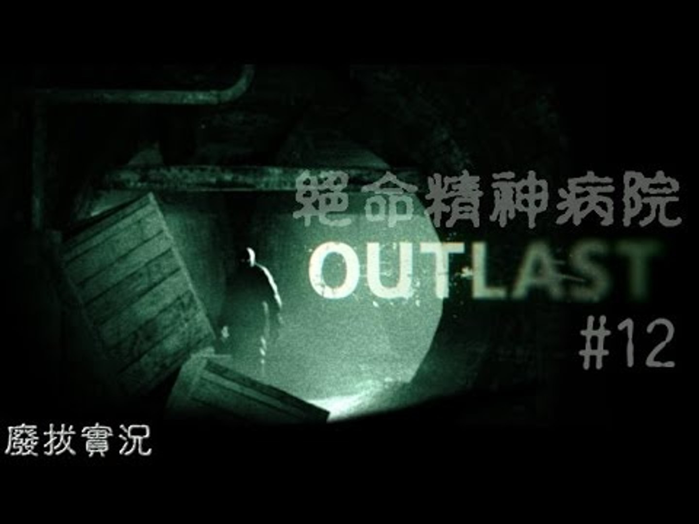 ⁣【廢拔】絕命精神病院 Outlast - Part 12