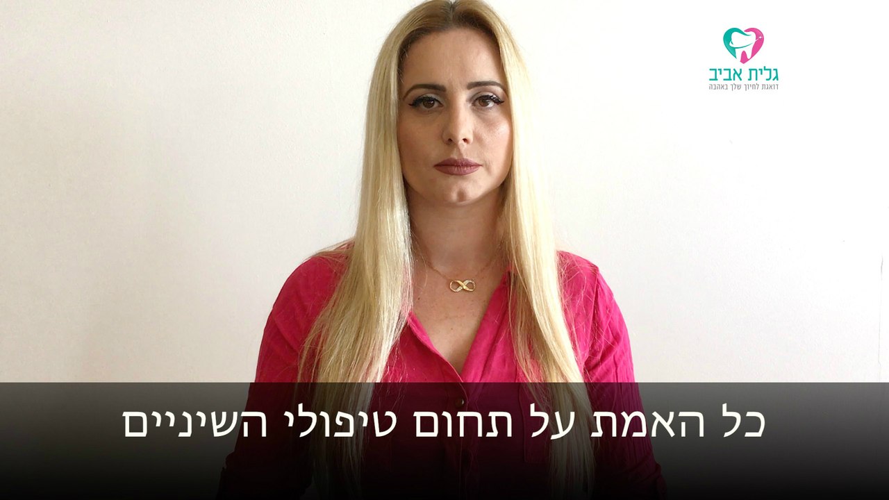 גלית אביב - כל האמת על תחום טיפולי השיניים, השתלות שיניים, שיקום הפה, רופאי שיניים מומלצים