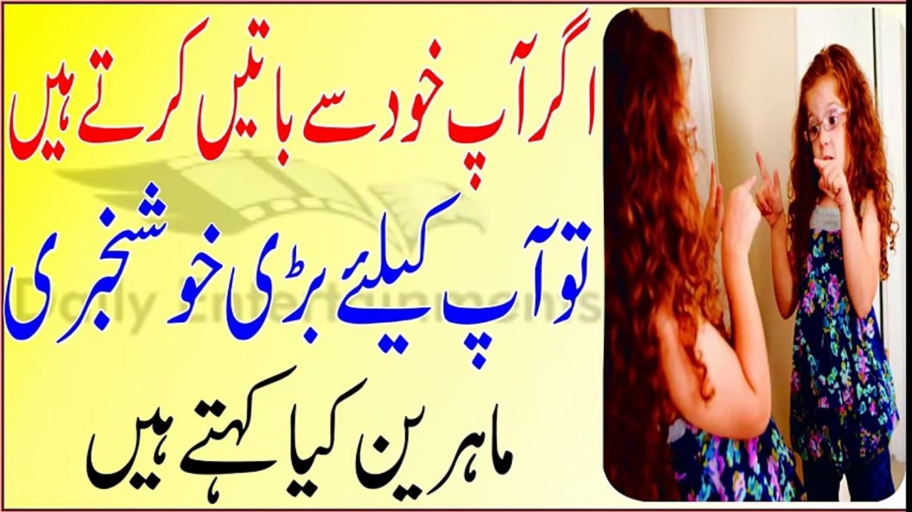 Khud Se Batain Karne Waloon Ke Liye Bari Khush Kahabri - خود سے باتیں کرنے والے حضرات کیلئے خوشخبری