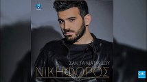 Νικηφόρος - Σαν Τα Μάτια Σου | Nikiforos - San Ta Matia Sou (New 2016)