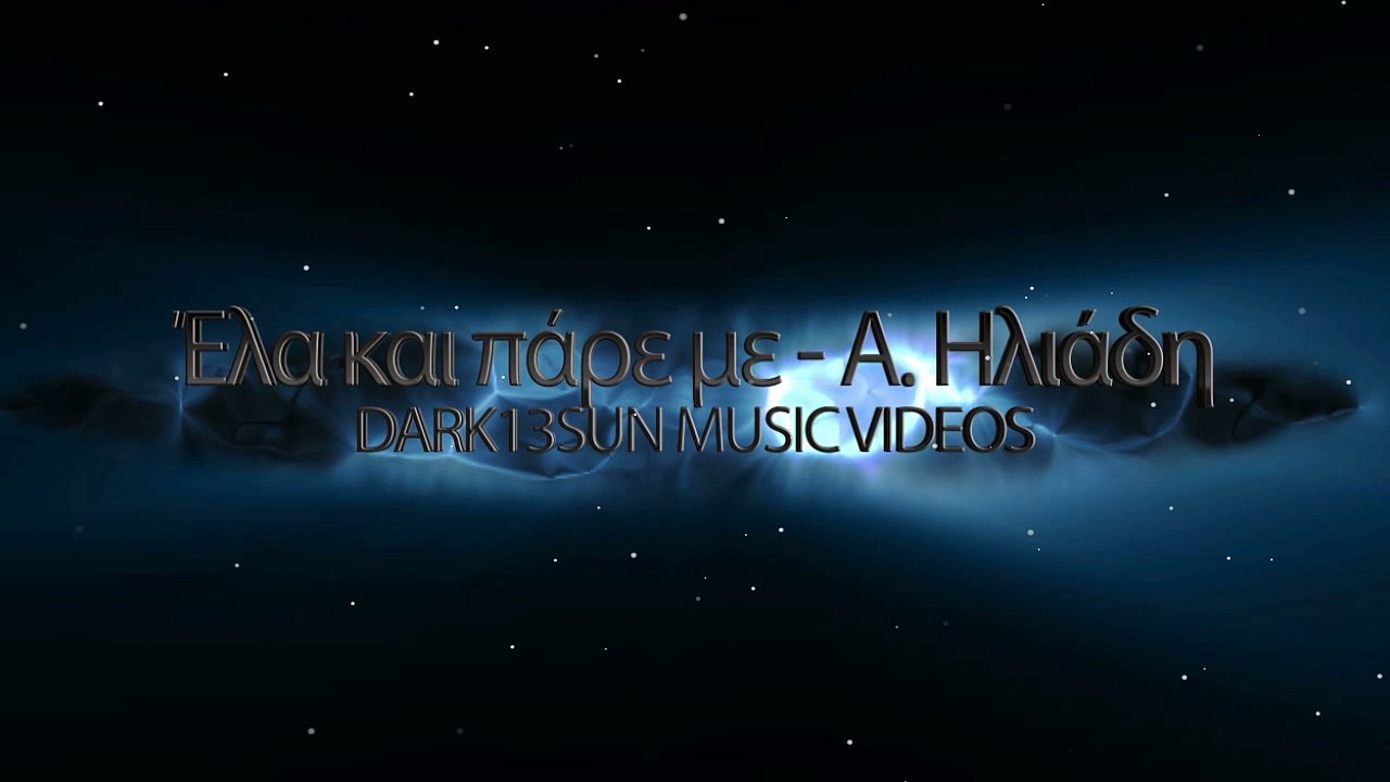 Έλα και πάρε με - Αγγελική Ηλιάδη