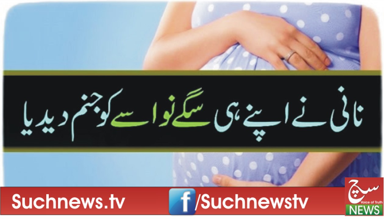 نانی نے اپنے ہی سگے نواسے کو جنم دے دیاn