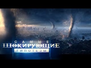 Самые шокирующие гипотезы. Когда наступит час расплаты?