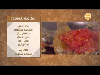مكرونة نابوليتان  | ماجي حبيب