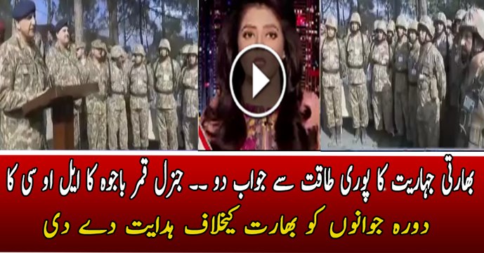 ndian Loc Violations Will Be Responded With Full Force:- COAS Gen. Qamar Javed Bajwa