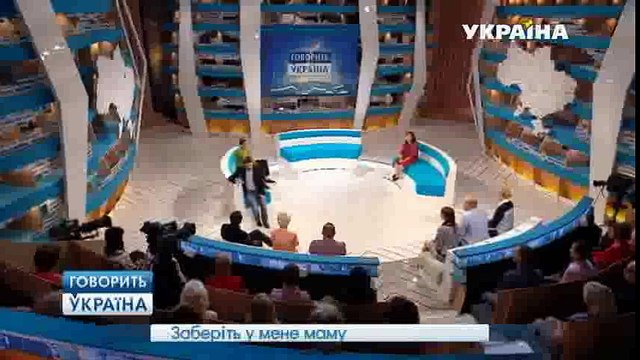 Заберите у меня маму (полный выпуск) | Говорить Україна part 2/2
