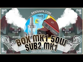 BOX MK1 50W & SUB MK1 | by modvapa.com | работа над ошибками