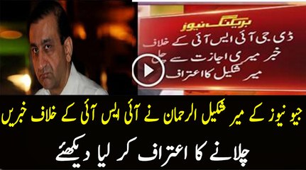 Mir Shakeel Ur Rehman Admitted to Make News Against ISI Chief