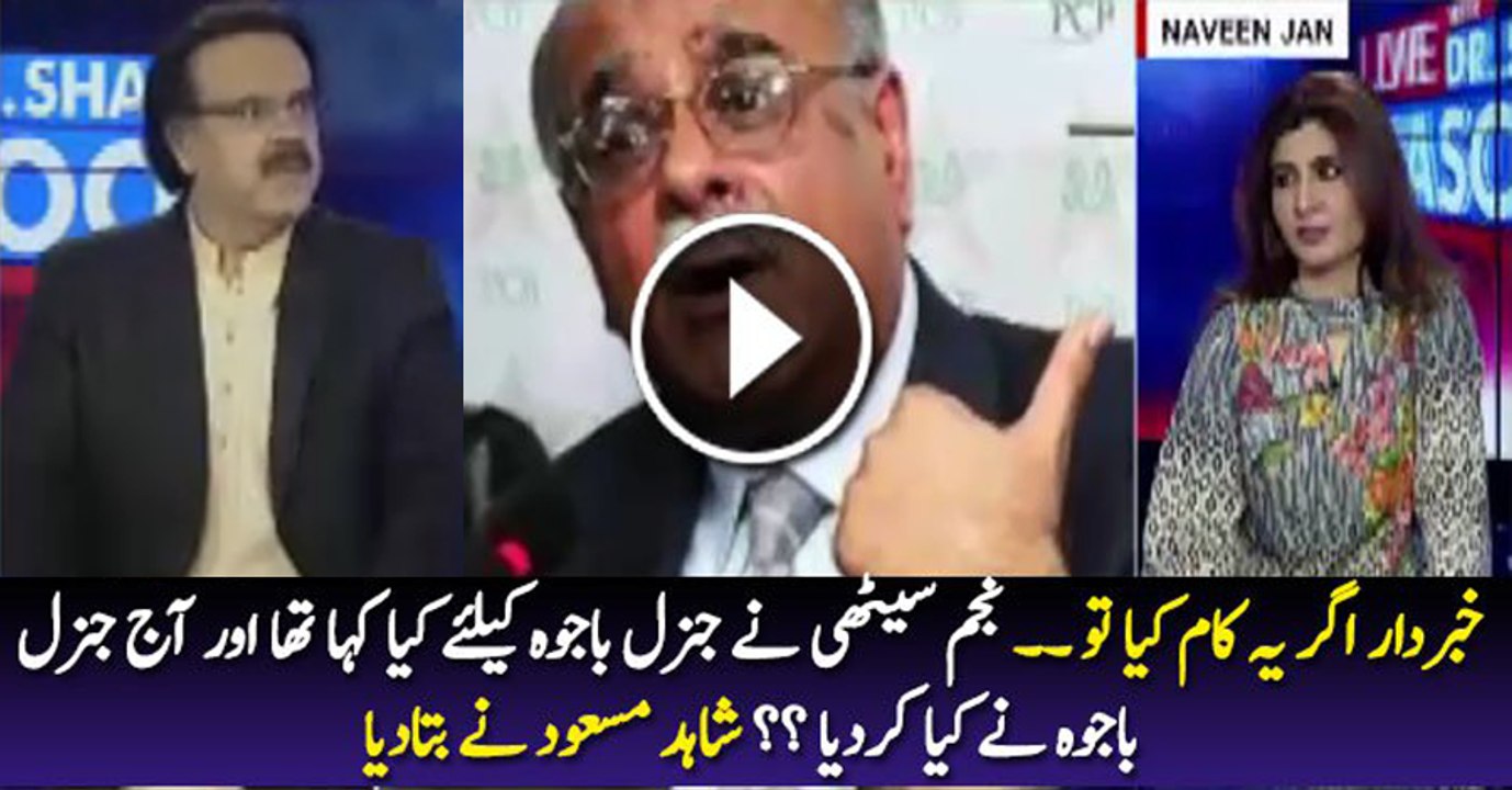 Najam Sethi Will Be Upset Today Because Of Genral Bajwa Action