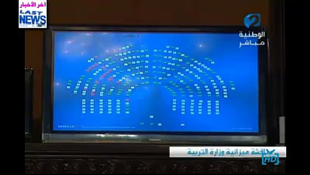 التصويت على ميزانية وزارة التربية