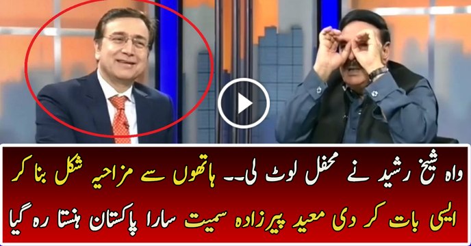 Sheikh Rasheed is Making Face and Won the Hearts of Pakistani Nation