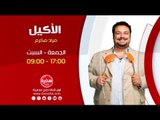 الأكيل مع مراد مكرم | الجمعة والسبت  الساعة 17:00 على سي بي سي سفرة