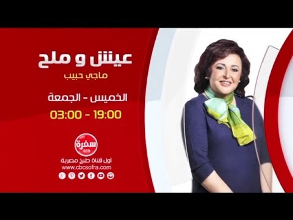 عيش وملح مع ماجي حبيب | انتظرونا  يوم الخميس والجمعة الساعة 19:00 علي سي بي سي سفرة
