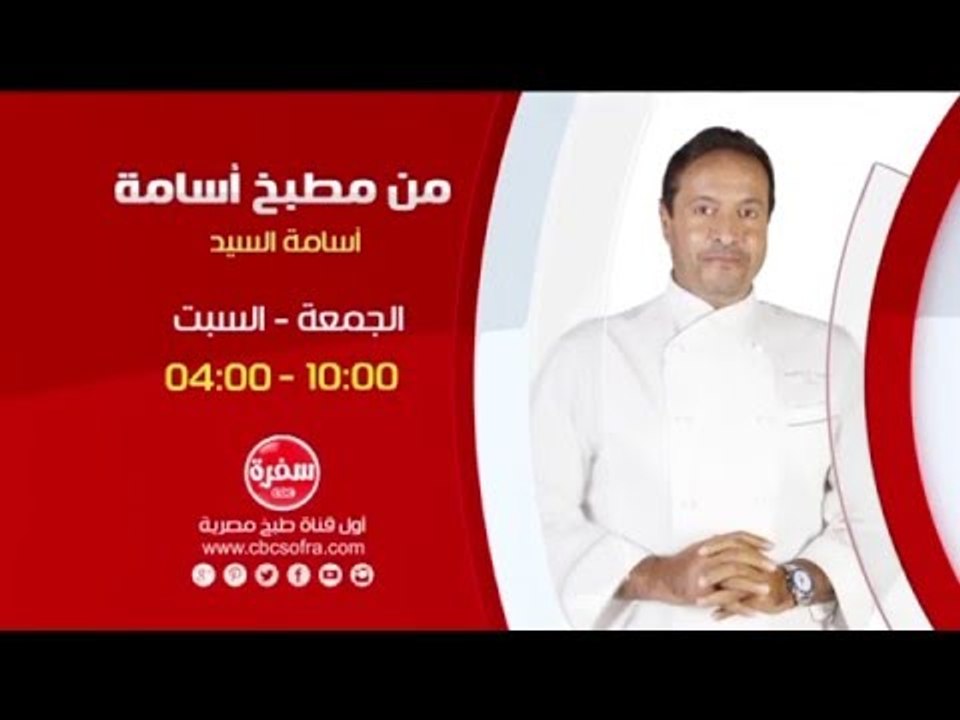 من مطبخ أسامة مع أسامة السيد | انتظرونا  يوم الجمعة والسبت الساعة 10:00 علي سي بي سي سفرة