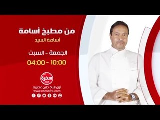 من مطبخ أسامة مع أسامة السيد | انتظرونا  يوم الجمعة والسبت الساعة 10:00 علي سي بي سي سفرة