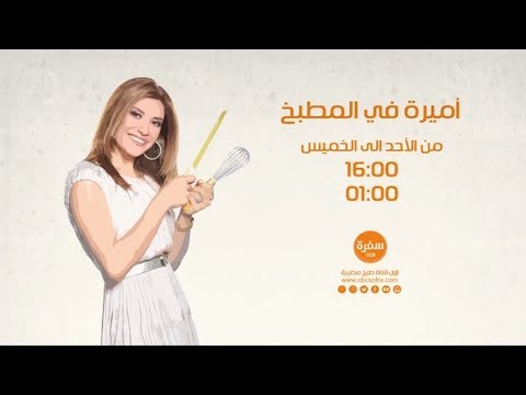 أميرة في المطبخ مع أميرة شنب | من الأحد إلى الخميس الساعة 16:00 على سي بي سي سفرة